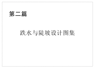 2p跌水与陡坡设计图集.pdf