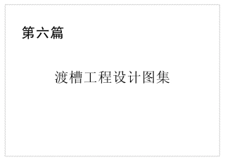 6p渡槽工程设计图集.pdf