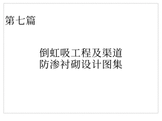 7p倒虹吸工程及渠道防渗衬砌设计图集.pdf