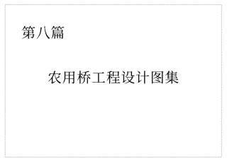8p农用桥工程设计图集.pdf