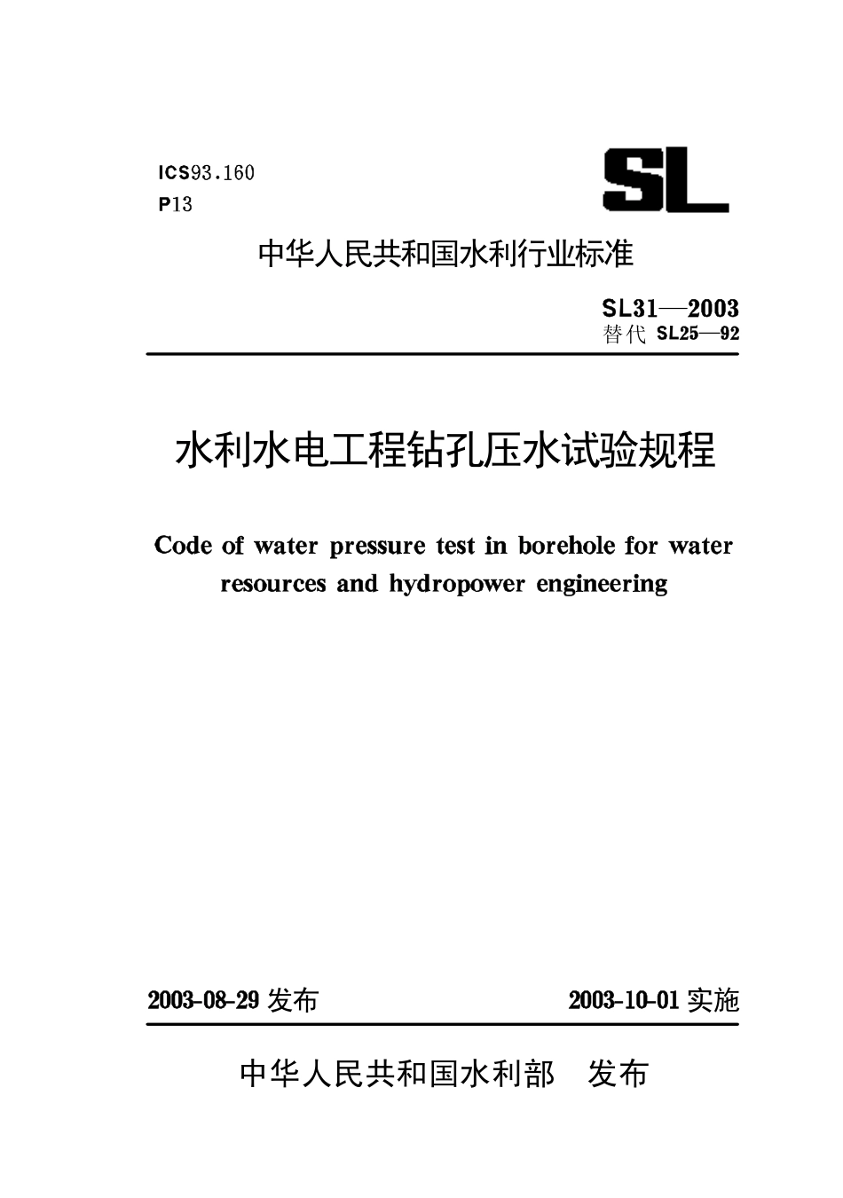 09水利水电工程钻孔压水试验规程【SL31-2003】.pdf_第1页