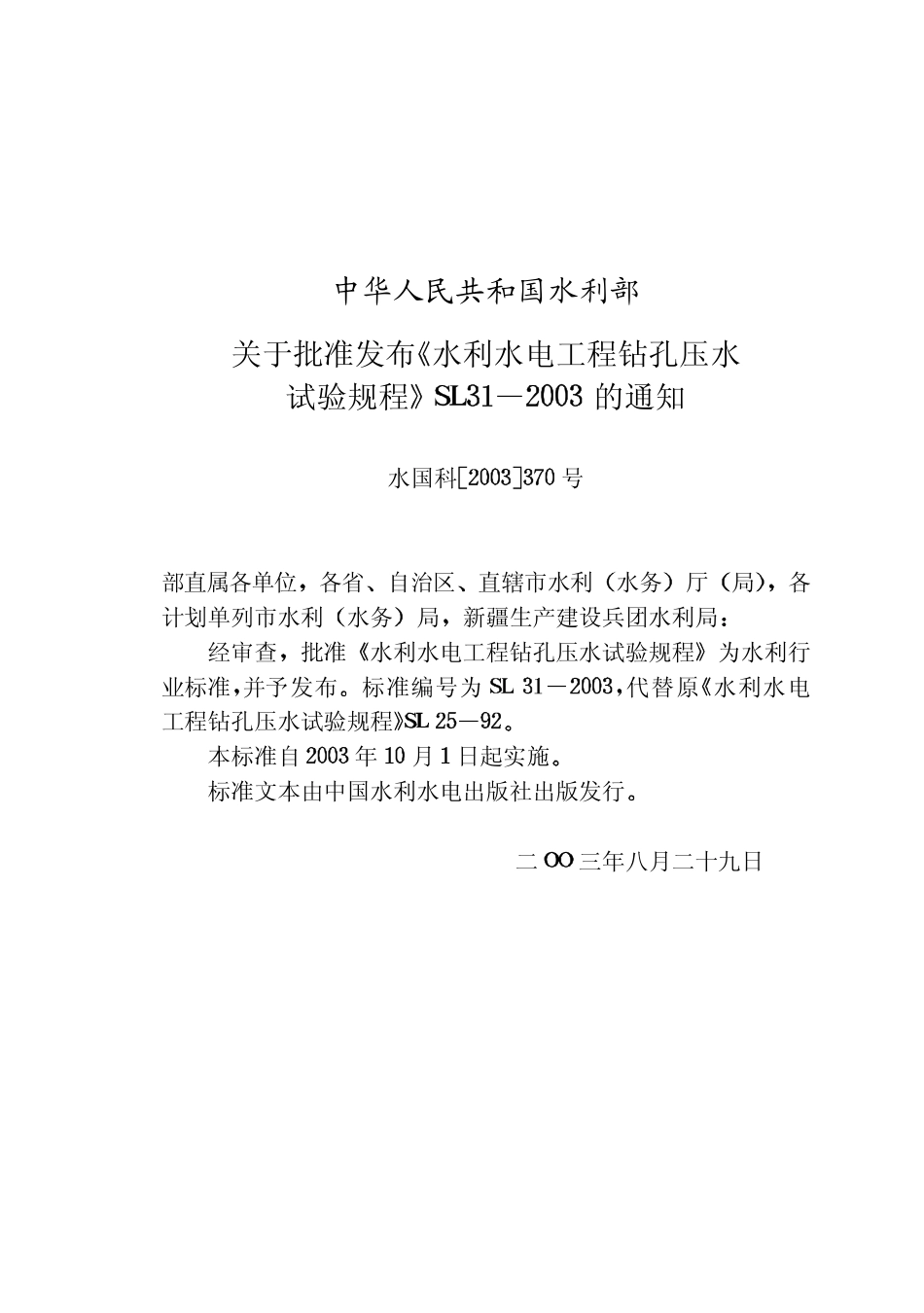 09水利水电工程钻孔压水试验规程【SL31-2003】.pdf_第2页