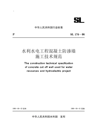 15水利水电工程混凝土防渗墙施工技术规范【SL174-96】.pdf