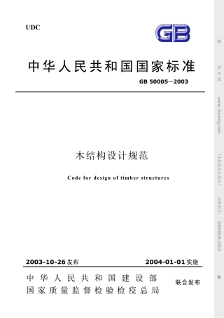2003  木结构设计规范（GB50005-2003）.pdf