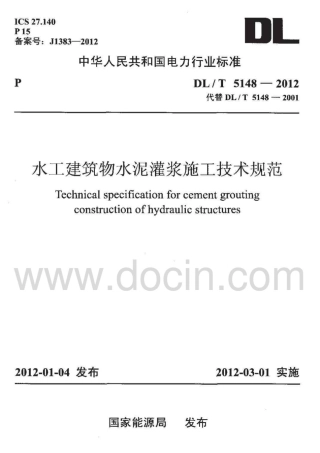 DL;T5148-2012水工建筑物水泥灌浆施工技术规范.pdf