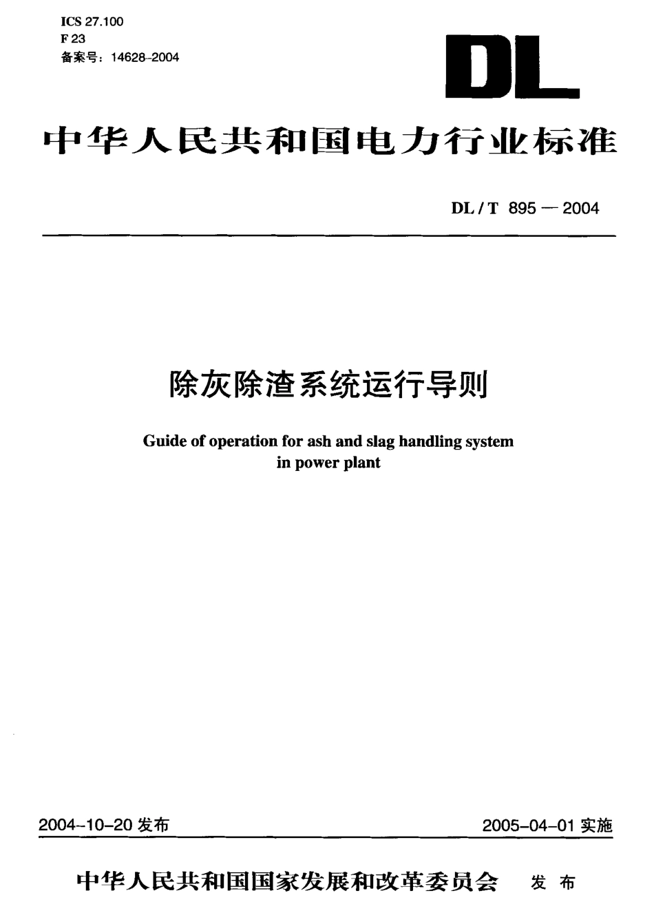 DLT895-2004 除灰除渣系统运行导则.pdf_第1页