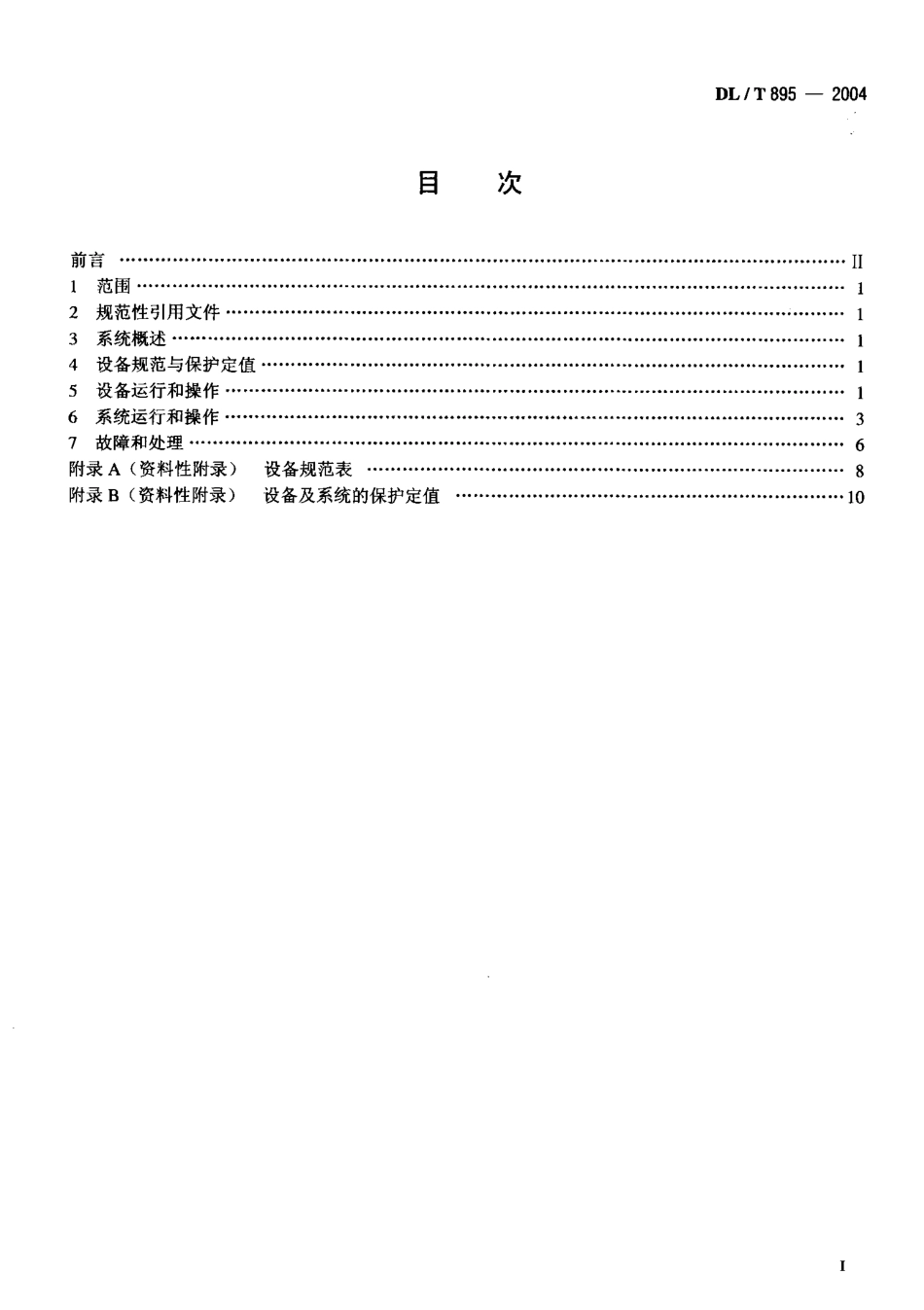 DLT895-2004 除灰除渣系统运行导则.pdf_第2页