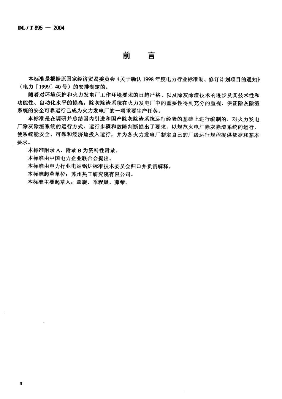 DLT895-2004 除灰除渣系统运行导则.pdf_第3页