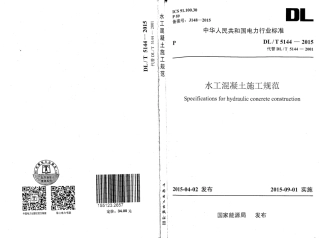 DLT5144-2015水工混凝土施工规范(附条文说明).pdf