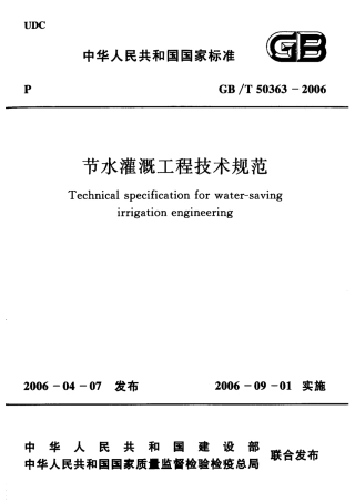 GB.T50363-2006 节水灌溉工程技术规范.pdf