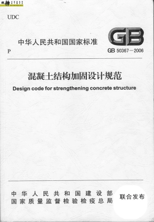 GB50367-2006混凝土结构加固设计规范.pdf