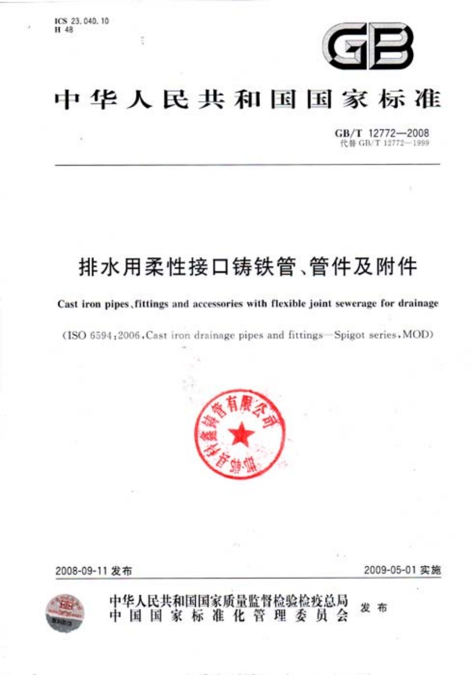 GBT 12772-2008 排水用柔性接口铸铁管、管件及附件.pdf_第1页