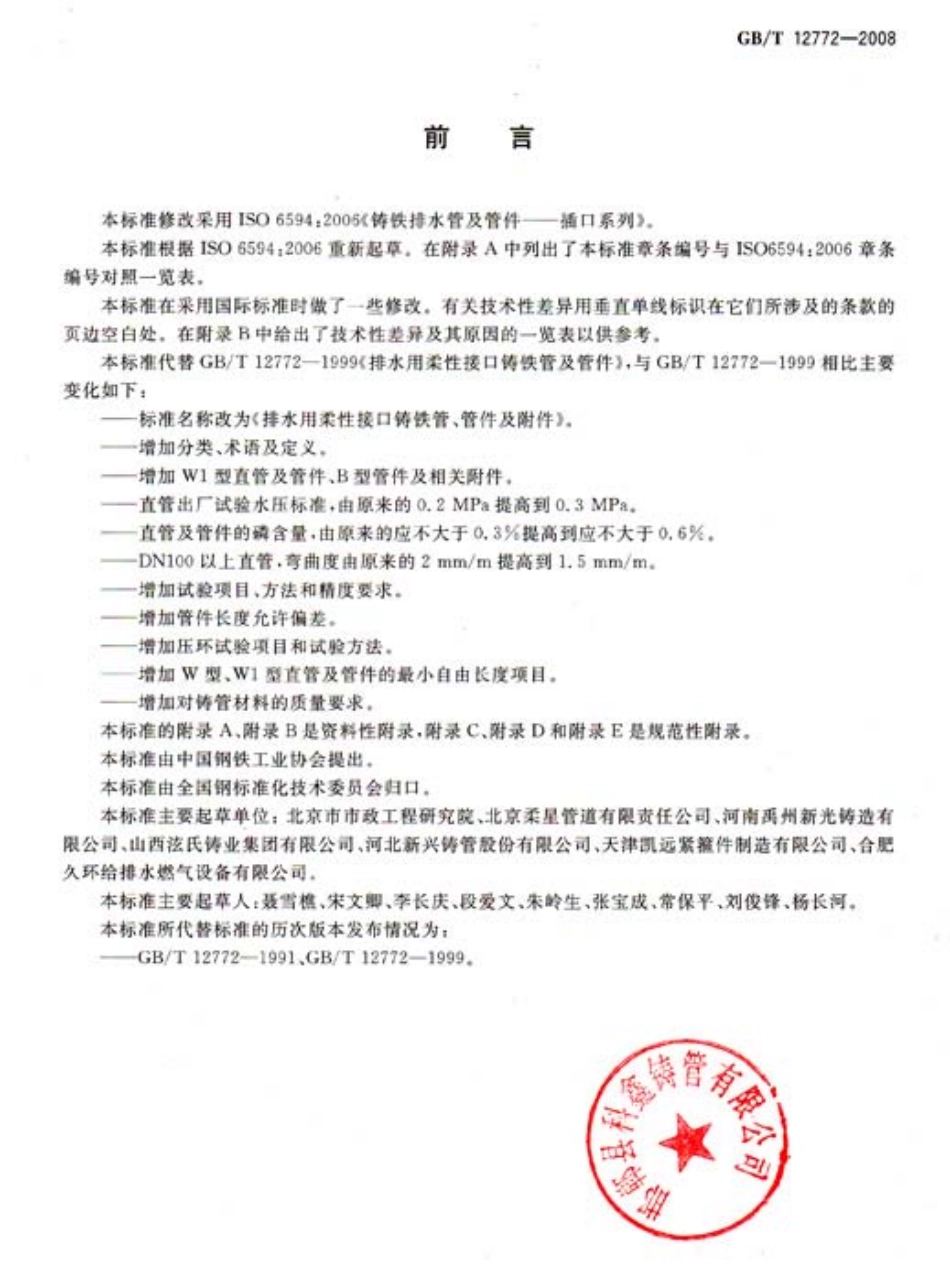 GBT 12772-2008 排水用柔性接口铸铁管、管件及附件.pdf_第2页