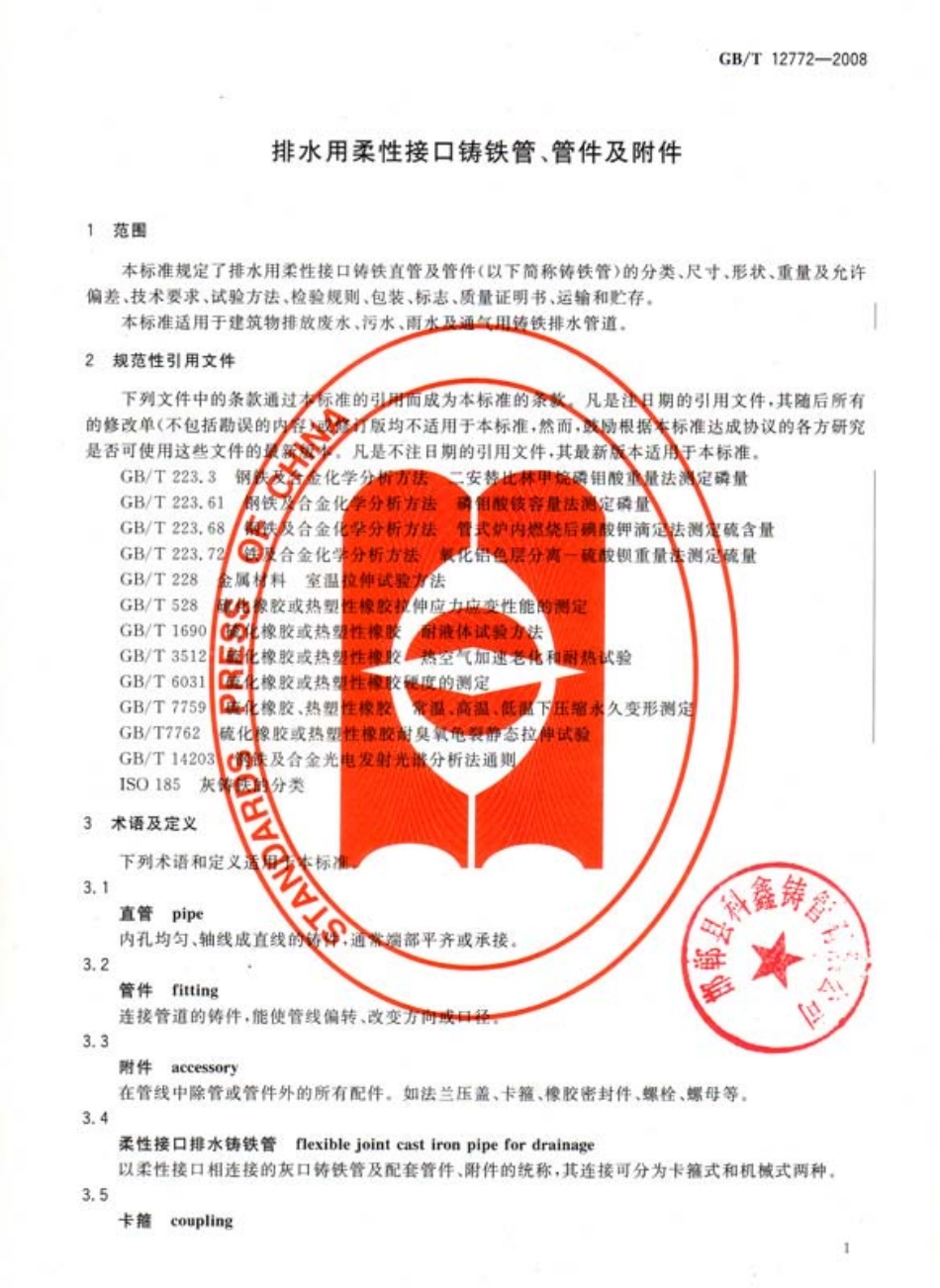 GBT 12772-2008 排水用柔性接口铸铁管、管件及附件.pdf_第3页
