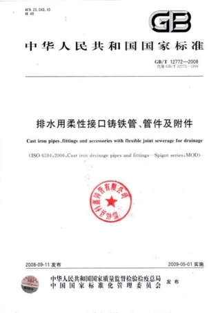 GBT 12772-2008 排水用柔性接口铸铁管、管件及附件.pdf