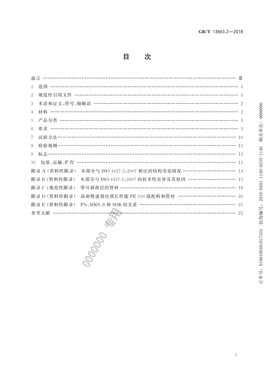 GB-T 13663.2-2018给水用PE管材系统.pdf_第3页