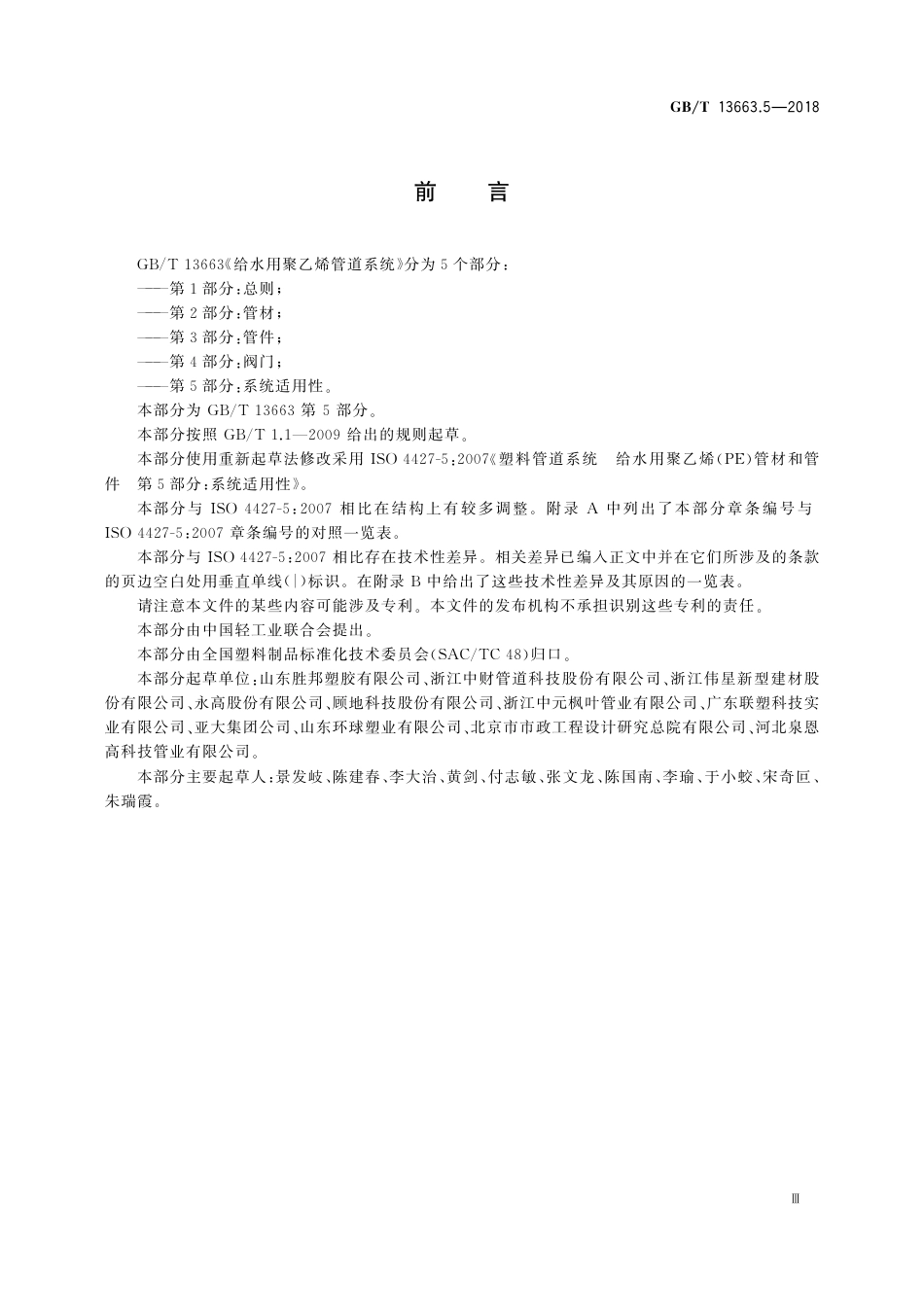 GBT 13663.5-2018 给水用聚乙烯(PE)管道系统 第5部分：系统适用性.pdf_第3页