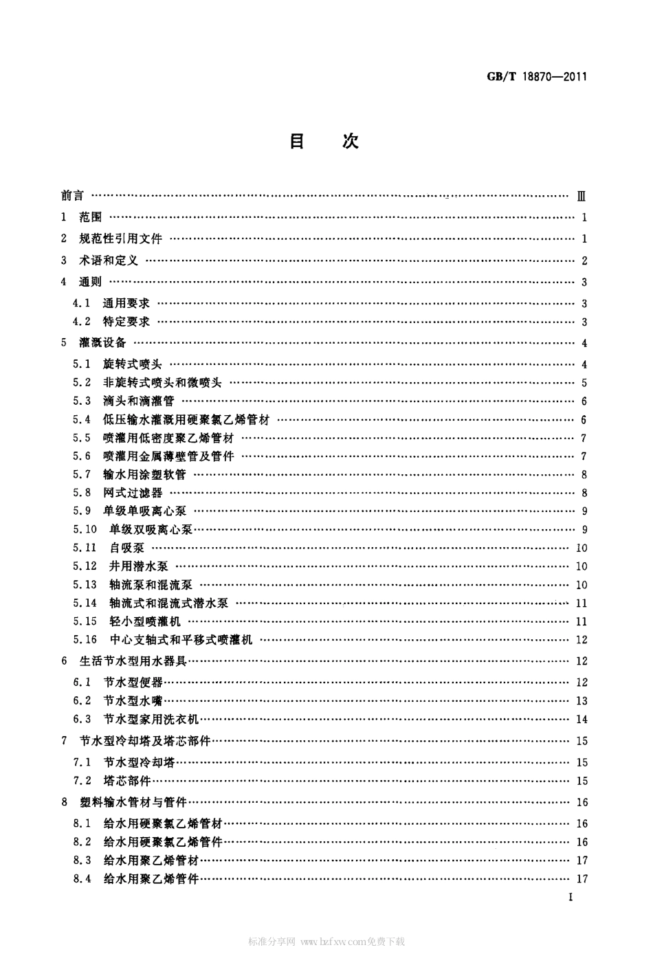 GBT 18870-2011 节水型产品通用技术条件.pdf_第2页