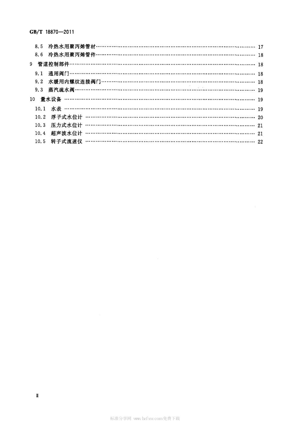 GBT 18870-2011 节水型产品通用技术条件.pdf_第3页