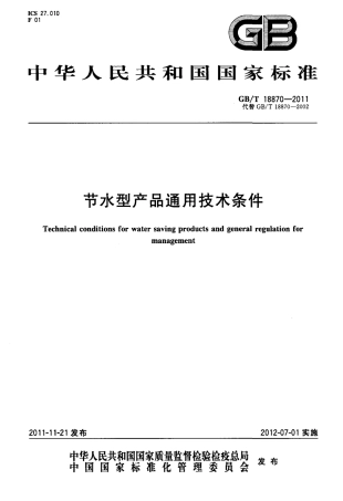GBT 18870-2011 节水型产品通用技术条件.pdf