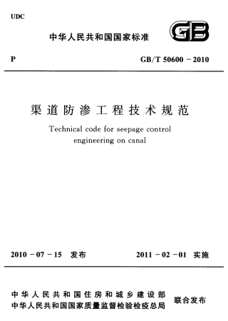GBT 50600-2010 渠道防渗工程技术规范.pdf