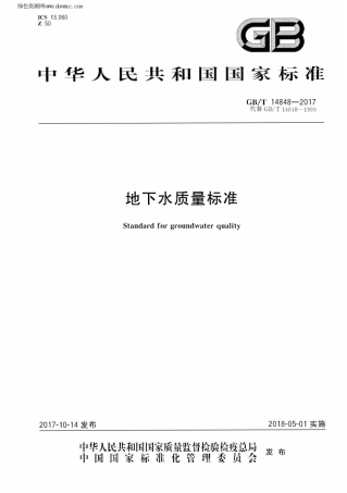 GBT_ 14848-2017 地下水质量标准.pdf
