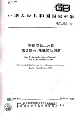 GBT1499.2-2018热轧带肋钢筋.pdf