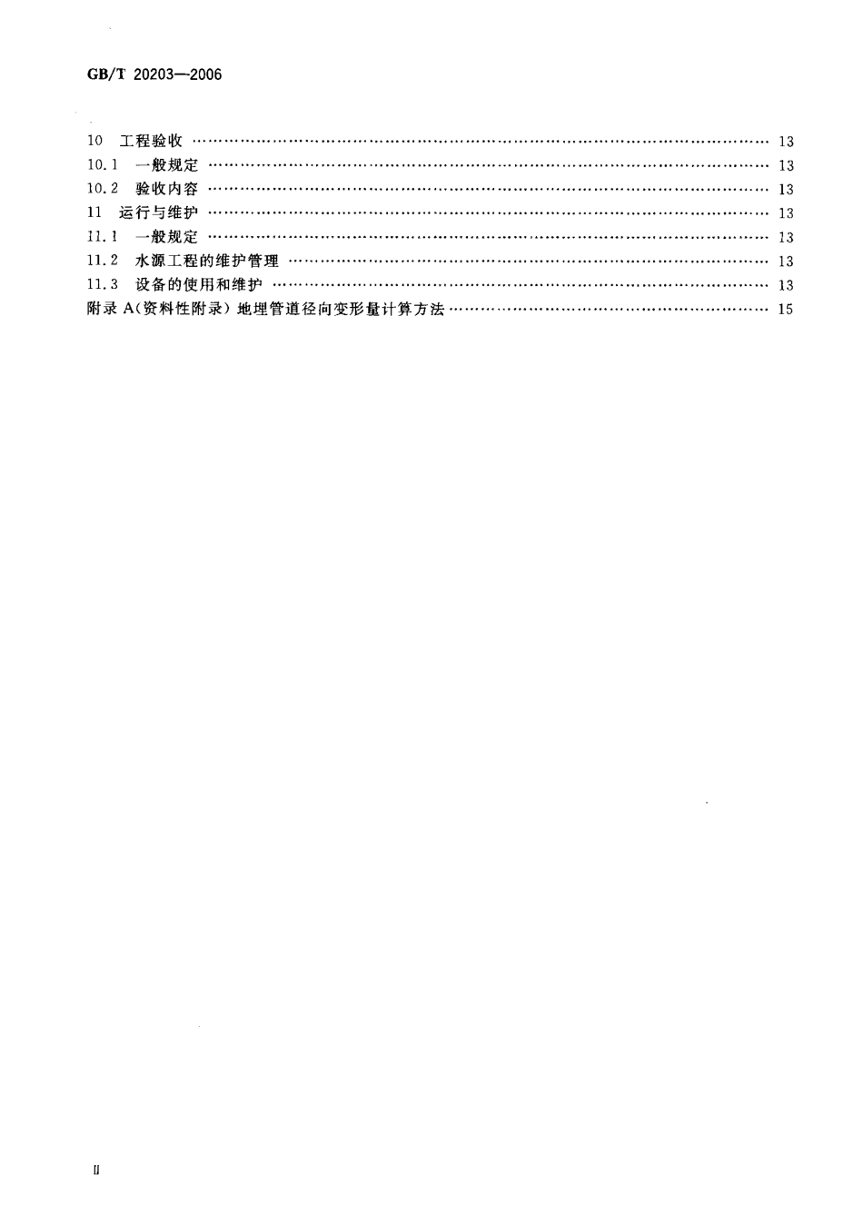 GBT20203-2006.pdf_第3页