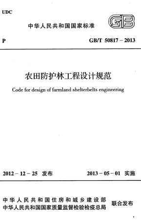 GBT50817-2013+农田防护林工程设计规范.pdf