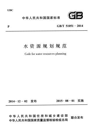 GBT51051-2014+水资源规划规范.pdf