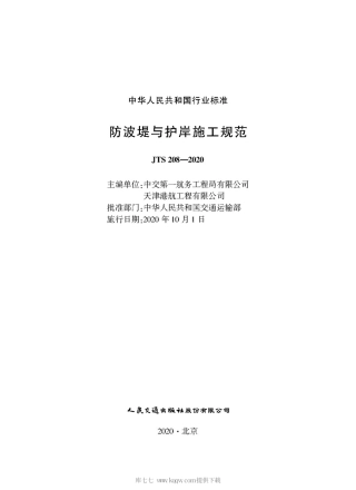 JTS 208-2020防波提与护岸施工规范.pdf