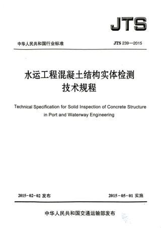 JTS 239-2015 水运工程混凝土结构实体检测技术规程.pdf