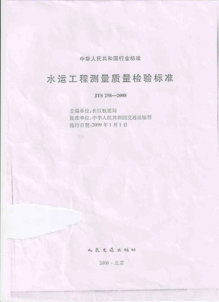 JTS 258-2008 水运工程测量质量检验标准.pdf