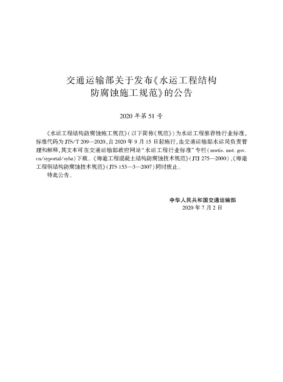 JTS T209-2020水运工程结构防腐蚀施工规范-1.pdf_第2页
