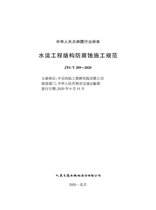 JTS T209-2020水运工程结构防腐蚀施工规范-1.pdf
