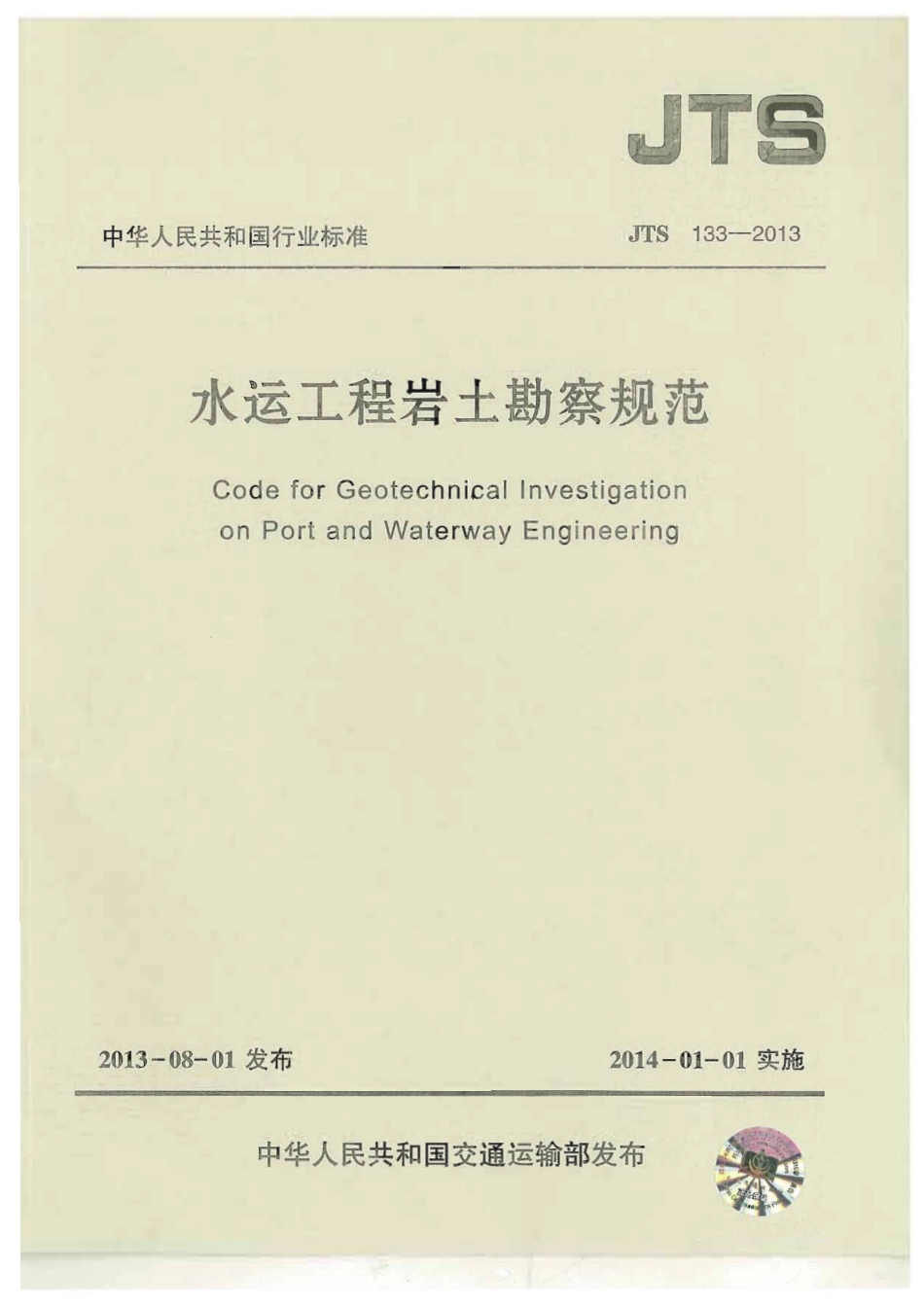 JTS133-2013水运工程岩土勘察规范.pdf_第1页