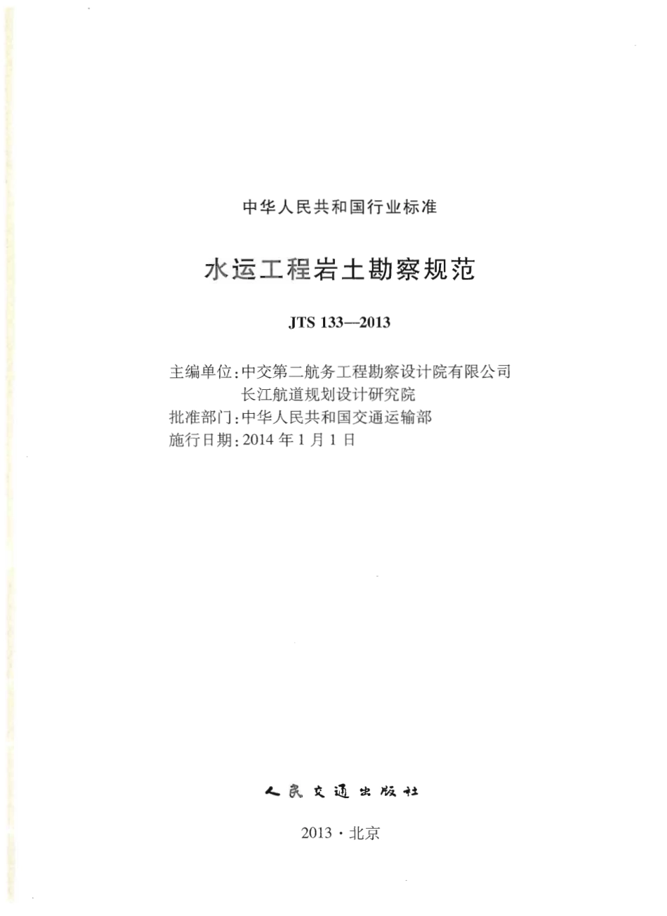 JTS133-2013水运工程岩土勘察规范.pdf_第2页