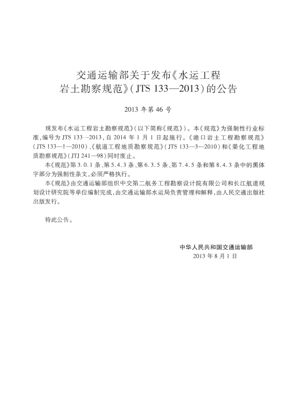 JTS133-2013水运工程岩土勘察规范.pdf_第3页