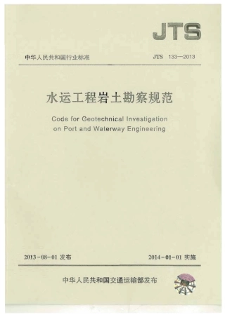 JTS133-2013水运工程岩土勘察规范.pdf