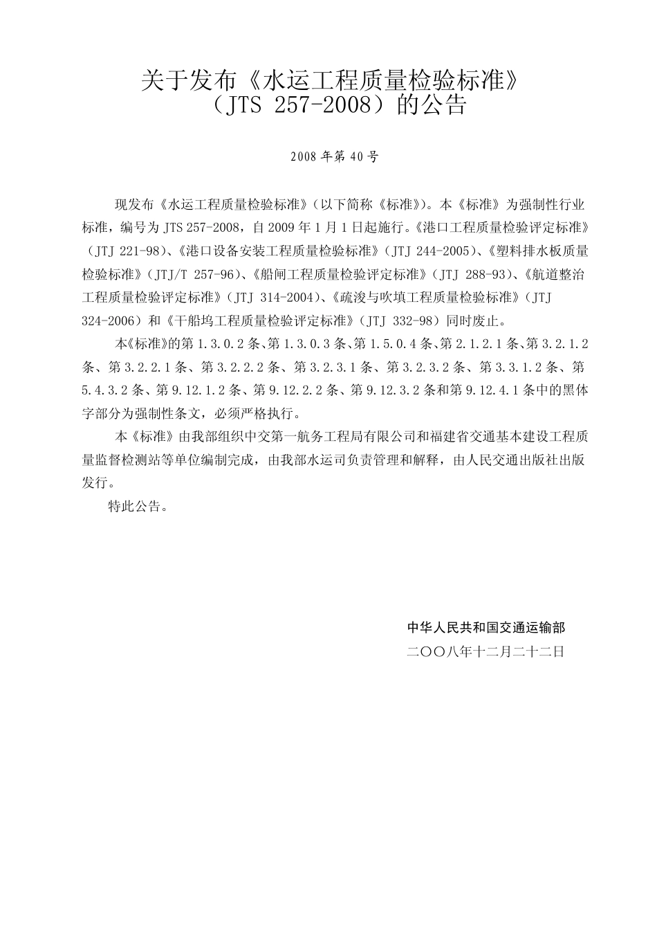 JTS257-2008水运工程质量检验标准.pdf_第3页