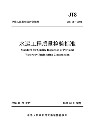 JTS257-2008水运工程质量检验标准.pdf