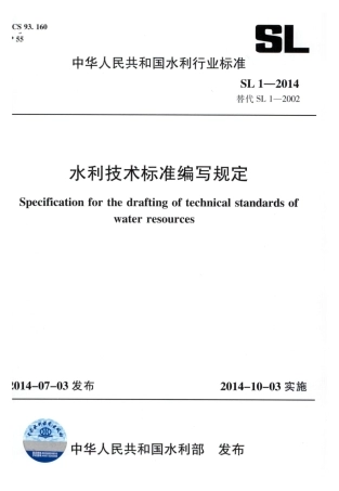 SL 1-2014 水利技术标准编写规定.pdf