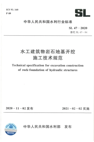 SL 47-2020 水工建筑物岩石地基开挖施工技术规范.pdf
