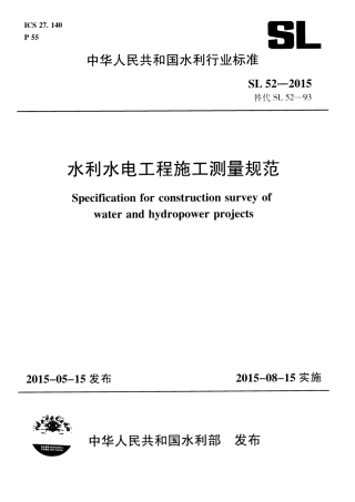 SL 52-2015 水利水电工程施工测量规范.pdf