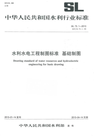 SL 73.1-2013水利水电工程制图标准 基础制图.pdf
