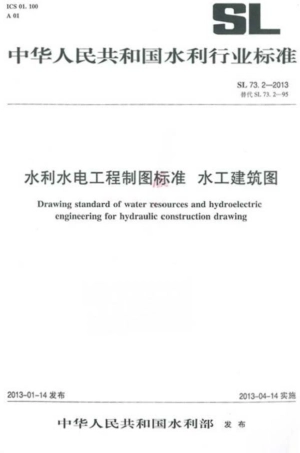 SL 73.2-2013水利水电工程制图标准 水工建筑图.pdf