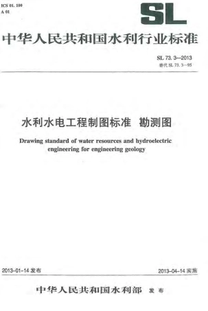 SL 73.3-2013水利水电工程制图标准 勘测图.pdf