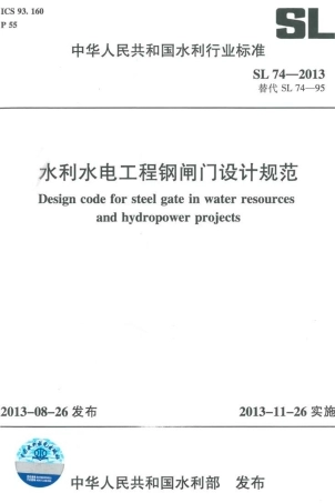 SL 74-2013 水利水电工程钢闸门设计规范.pdf