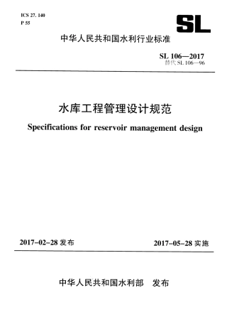 SL 106-2017 水库工程管理设计规范.pdf