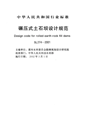SL 274-2001 碾压式土石坝设计规范.pdf